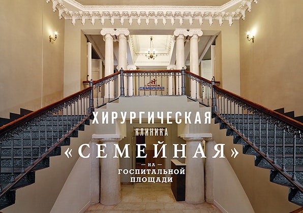 Фото клиники «Центр хирургии «Семейная» на Госпитальной площади»